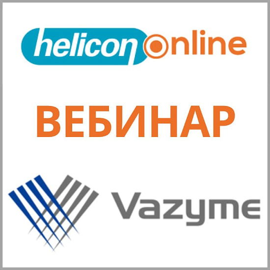 Вебинар «Vazyme – решения для геномных исследований»